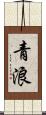 青浪 Scroll