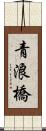青浪橋 Scroll