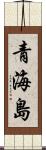 青海島 Scroll