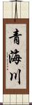 青海川 Scroll