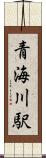 青海川駅 Scroll