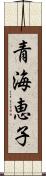 青海恵子 Scroll