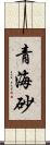 青海砂 Scroll