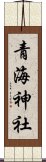 青海神社 Scroll