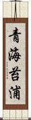 青海苔浦 Scroll