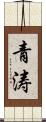 青涛 Scroll