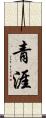 青涯 Scroll