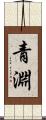 青淵 Scroll