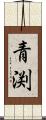 青渕 Scroll