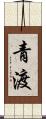 青渡 Scroll