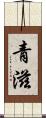 青滋 Scroll