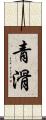 青滑 Scroll