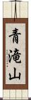 青滝山 Scroll