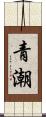 青潮 Scroll