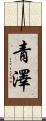 青澤 Scroll