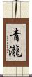 青瀧 Scroll