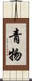 青物 Scroll