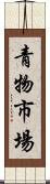 青物市場 Scroll