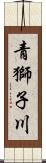 青獅子川 Scroll