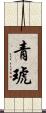 青琥 Scroll