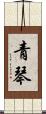 青琴 Scroll