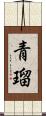 青瑠 Scroll