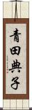 青田典子 Scroll