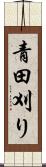 青田刈り Scroll