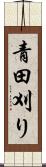 青田刈り Scroll