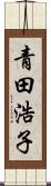 青田浩子 Scroll