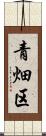 青畑区 Scroll