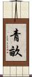 青畝 Scroll