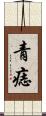 青痣 Scroll