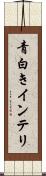 青白きインテリ Scroll