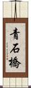 青石橋 Scroll