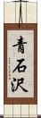 青石沢 Scroll
