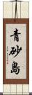 青砂島 Scroll