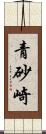 青砂崎 Scroll