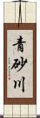青砂川 Scroll