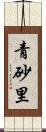 青砂里 Scroll