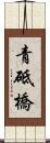 青砥橋 Scroll