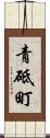 青砥町 Scroll