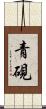 青硯 Scroll