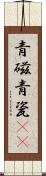 青磁 Scroll