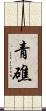 青礁 Scroll