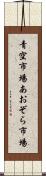 青空市場 Scroll