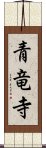 青竜寺 Scroll