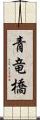 青竜橋 Scroll