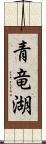 青竜湖 Scroll