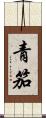 青笳 Scroll